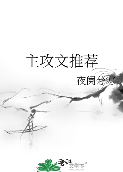 Bìa truyện Chủ Công Văn Thôi Tiến (主攻文推荐)