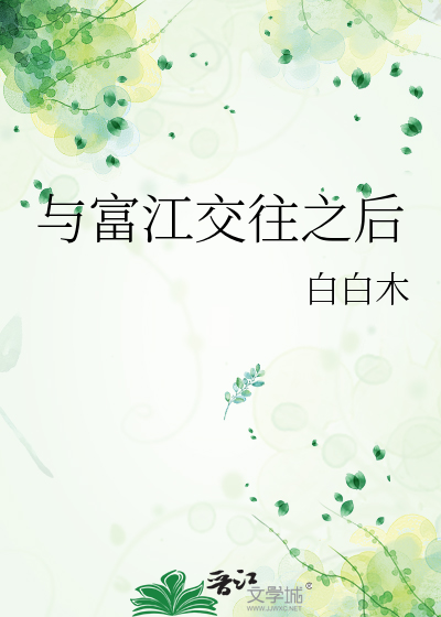 Bìa truyện Dữ Phú Giang Giao Vãng Chi Hậu (与富江交往之后)