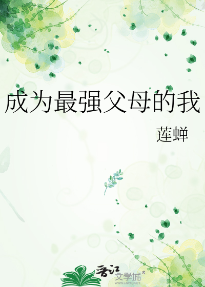 Bìa truyện Thành Vi Tối Cường Phụ Mẫu Đích Ngã (成为最强父母的我)
