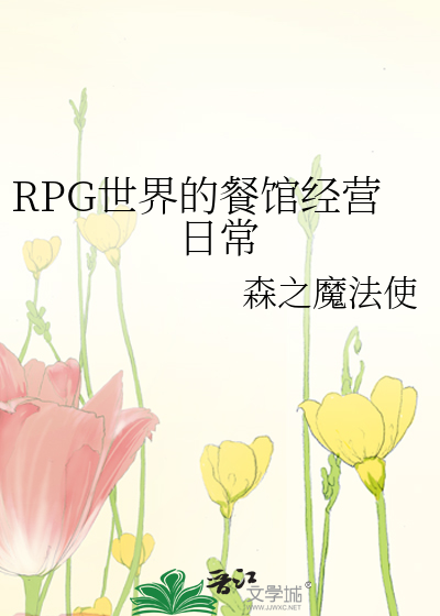 Bìa truyện Rpg Thế Giới Đích Xan Quán Kinh Doanh Nhật Thường (RPG世界的餐馆经营日常)