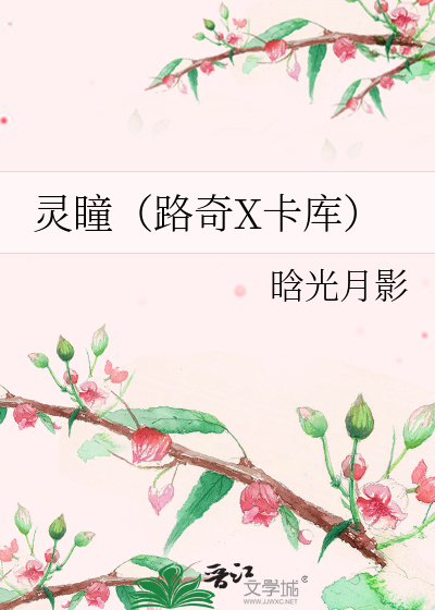 Bìa truyện Linh Đồng Lộ Kì X Tạp Khố (灵瞳（路奇X卡库）)