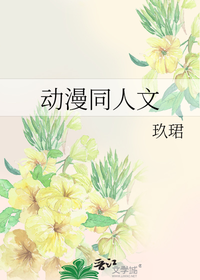 Bìa truyện Động Mạn Đồng Nhân Văn (动漫同人文)