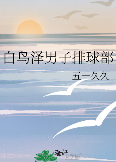 Bìa truyện Bạch Điểu Trạch Nam Tử Bài Cầu Bộ (白鸟泽男子排球部)