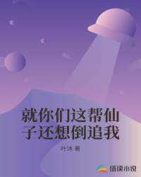 Bìa truyện Tựu Nhĩ Môn Giá Bang Tiên Tử Hoàn Tưởng Đảo Truy Ngã (就你们这帮仙子还想倒追我)