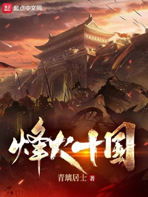 Bìa truyện Phong Hỏa Thập Quốc (烽火十国)