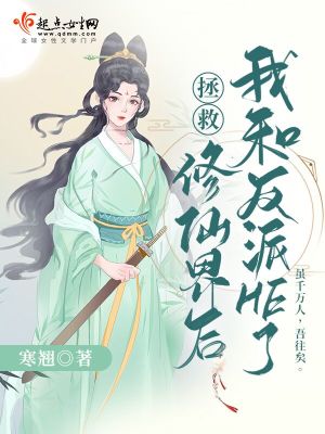 Bìa truyện Chửng Cứu Tu Tiên Giới Hậu Ngã Hòa Phản Phái He Liễu (拯救修仙界后我和反派He了)