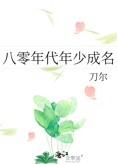 Bìa truyện Bát Linh Niên Đại Niên Thiếu Thành Danh (八零年代年少成名)