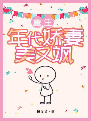 Bìa truyện Trọng Sinh Niên Đại Kiều Thê Mĩ Hựu Táp (重生：年代娇妻美又飒)