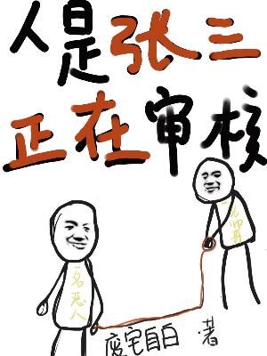 Bìa truyện Nhân Thị Trương Tam Chính Tại Thẩm Hạch (人是张三，正在审核)