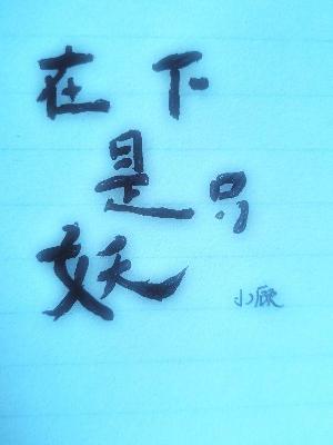 Bìa truyện Tại Hạ Thị Chích Yêu (在下是只妖)