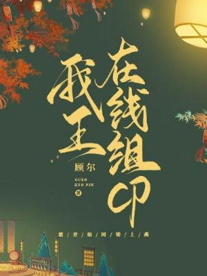 Bìa truyện Ngã Vương Tại Tuyến Tổ Cp (我王在线组cp)