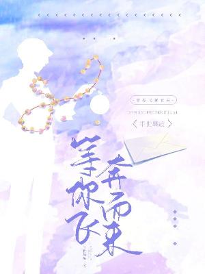 Bìa truyện Đẳng Nhĩ Phi Bôn Nhi Lai (等你飞奔而来)