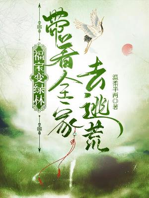 Bìa truyện Phúc Bảo Biến Lục Lâm Đái Trứ Toàn Gia Khứ Đào Hoang (福宝变绿林，带着全家去逃荒)