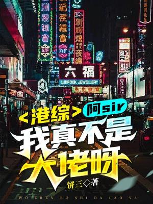 Bìa truyện Cảng Tống A Sir Ngã Chân Bất Thị Đại Lão Nha (港综：阿sir，我真不是大佬呀)