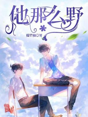 Bìa truyện Tha Na Yêu Dã (他那么野)