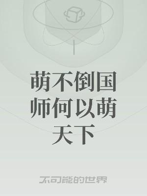 Bìa truyện Manh Bất Đảo Quốc Sư Hà Dĩ Manh Thiên Hạ (萌不倒国师何以萌天下)