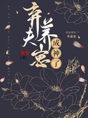 Bìa truyện Khí Phu Dưỡng Tể Thành Thần Liễu (弃夫养崽成神了)