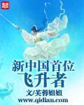 Bìa truyện Tân Trung Quốc Thủ Vị Phi Thăng Giả (新中国首位飞升者)