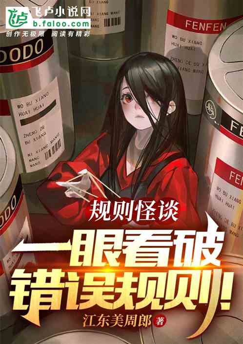 Bìa truyện Quy Tắc Quái Đàm Nhất Nhãn Khán Phá Thác Ngộ Quy Tắc (规则怪谈：一眼看破错误规则!)