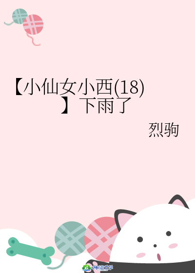 Bìa truyện Tiểu Tiên Nữ Tiểu Tây 18 Hạ Vũ Liễu (【小仙女小西(18）】下雨了)