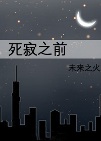 Bìa truyện Tử Tịch Chi Tiền (死寂之前)