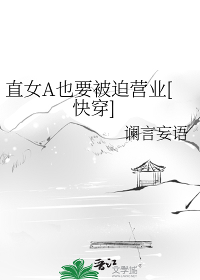 Bìa truyện Khoái Xuyên Trực Nữ A Dã Yếu Bị Bách Doanh Nghiệp ([快穿]直女A也要被迫营业)