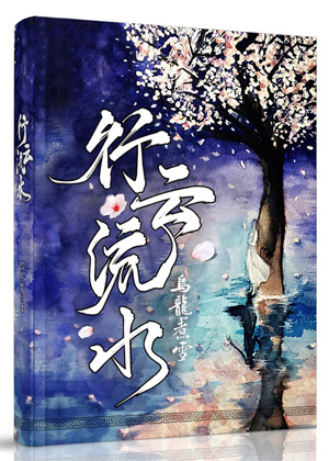 Bìa truyện Hành Vân Lưu Thủy (行云流水)