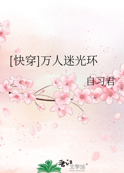 Bìa truyện Khoái Xuyên Vạn Nhân Mê Quang Hoàn ([快穿]万人迷光环)