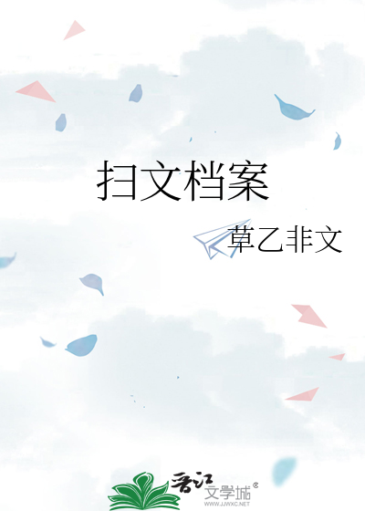 Bìa truyện Tảo Văn Đáng Án (扫文档案)