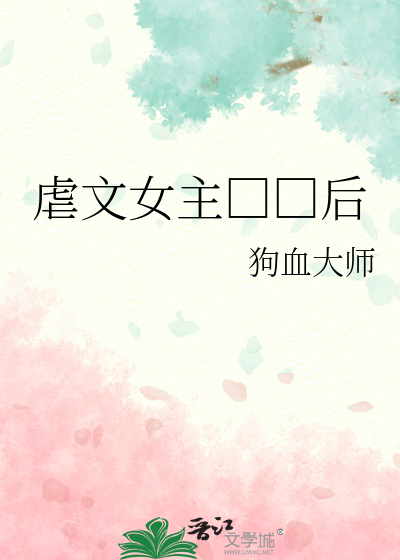 Bìa truyện Ngược Văn Nữ Chủ Xuất Quỹ Hậu (虐文女主出轨后)