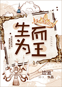 Bìa truyện Sinh Nhi Vi Vương (生而为王)