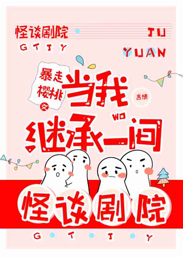 Bìa truyện Đương Ngã Kế Thừa Nhất Gian Quái Đàm Kịch Viện (当我继承一间怪谈剧院)