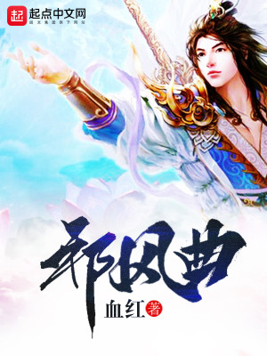 Bìa truyện Tà Phong Khúc (邪风曲)
