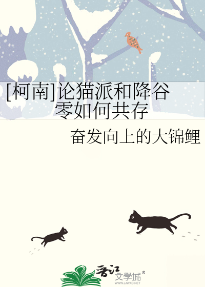 Bìa truyện Kha Nam Luận Miêu Phái Hòa Giáng Cốc Linh Như Hà Cộng Tồn ([柯南]论猫派和降谷零如何共存)