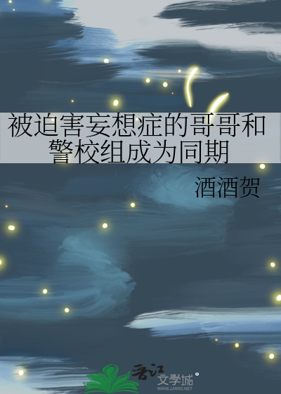 Bìa truyện Bị Bách Hại Vọng Tưởng Chứng Đích Ca Ca Hòa Cảnh Giáo Tổ Thành Vi Đồng Kì (被迫害妄想症的哥哥和警校组成为同期)