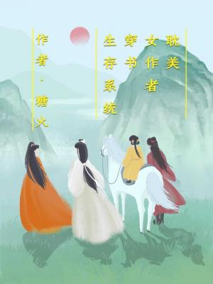Bìa truyện Đam Mĩ Nữ Tác Giả Xuyên Thư Sinh Tồn Hệ Thống (耽美女作者穿书生存系统)