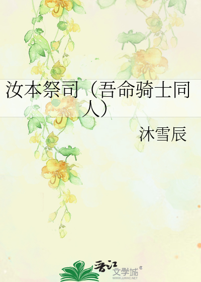 Bìa truyện Nhữ Bổn Tế Tư Ngô Mệnh Kỵ Sĩ Đồng Nhân (汝本祭司（吾命骑士同人）)