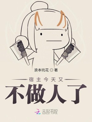 Bìa truyện Túc Chủ Kim Thiên Hựu Bất Tố Nhân Liễu (宿主今天又不做人了)