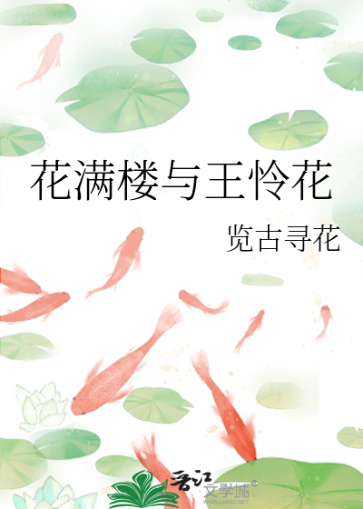 Bìa truyện Hoa Mãn Lâu Dữ Vương Liên Hoa (花满楼与王怜花)