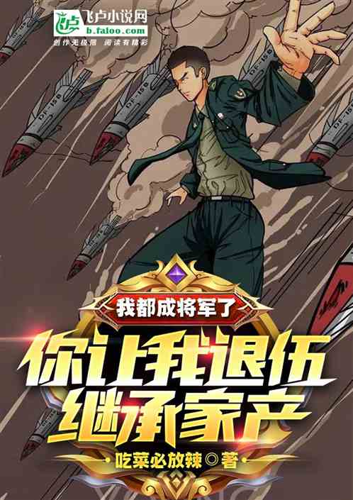 Bìa truyện Nhượng Nhĩ Đương Nghĩa Vụ Binh Nhĩ Cánh Thành Liễu Tương Quân (让你当义务兵！你竟成了将军)