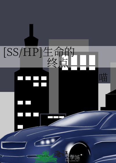 Bìa truyện Ss Hp Sinh Mệnh Đích Chung Điểm ([SS/HP]生命的终点)