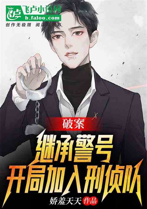 Bìa truyện Phá Án Kế Thừa Cảnh Hào Khai Cục Gia Nhập Hình Trinh Đội (破案：继承警号，开局加入刑侦队)