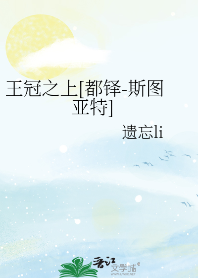 Bìa truyện Vương Quan Chi Thượng Đô Đạc Tư Đồ Á Đặc (王冠之上[都铎-斯图亚特])