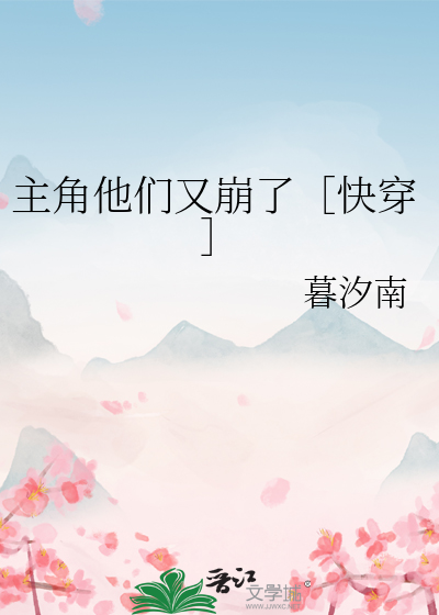 Bìa truyện Chủ Giác Tha Môn Hựu Băng Liễu Khoái Xuyên (主角他们又崩了［快穿］)