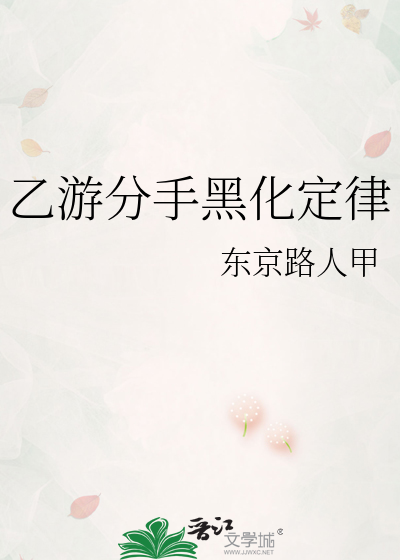 Bìa truyện Ất Du Phân Thủ Hắc Hóa Định Luật (乙游分手黑化定律)