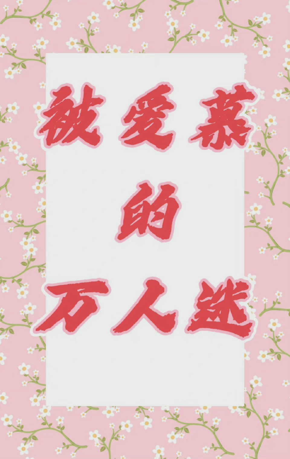 Bìa truyện Vạn Nhân Mê Tổng Dĩ Vi Tự Kỷ Ngận Bình Phàm (万人迷总以为自己很平凡)