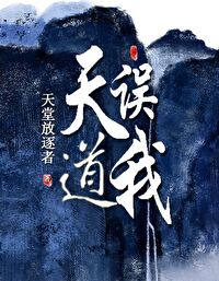 Bìa truyện Thiên Đạo Ngộ Ngã (天道误我)