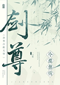 Bìa truyện Kiếm Tôn Lãnh Khốc Vô Tình (剑尊冷酷无情)