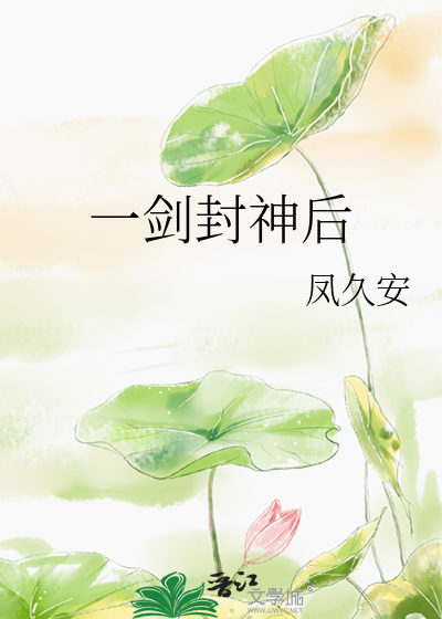 Bìa truyện Nhất Kiếm Phong Thần Hậu (一剑封神后)