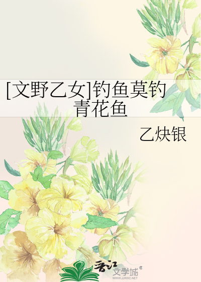 Bìa truyện Văn Dã Ất Nữ Điếu Ngư Mạc Điếu Thanh Hoa Ngư ([文野乙女]钓鱼莫钓青花鱼)